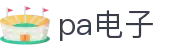 PA电子 - 创新娱乐科技打造沉浸体验